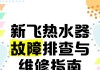 解析前锋热水器故障显示r3的原因及维修方法（前锋热水器故障r3）