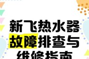 解析前锋热水器故障显示r3的原因及维修方法（前锋热水器故障r3）