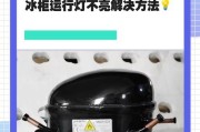 冰柜侧面结冰块的原因及解决方法（冷气流失与环境湿度是导致冰柜侧面结冰块的关键因素）