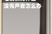 电视机声音出现问题的解决方法（轻松解决电视机声音问题）