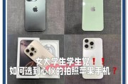 学生用什么苹果手机拍照更合适？
