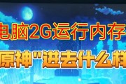 低内存原神电脑会卡吗怎么办？如何优化？