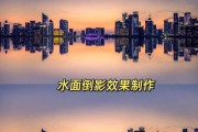 用PS实现不规则倒影的教程（手把手教你制作独特的图像效果）