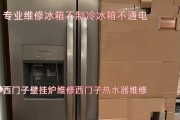 西门子冰箱常见故障——不制冷（故障排查及维修方法）