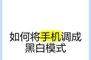 手机黑白屏故障解决方法（如何将手机从黑白屏调回正常屏）