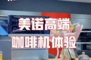 美诺咖啡机锅炉故障排查与解决（便捷高效的咖啡机维修指南）
