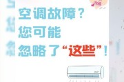 空调为什么会自动关机？（探究空调自动关机的原因与解决办法）