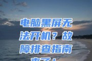 电脑黑屏故障的原因及解决方法？