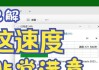 移动硬盘的读写速度如何调整？有哪些方法？