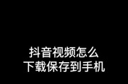 抖音视频无法保存（抖音视频保存不了）
