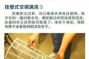 壁挂空调滤网清洗指南（简单快捷的清洗步骤）