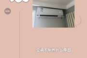 格力空调不制热的原因分析（遇到格力空调不制热问题）