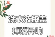 如何处理滚筒洗衣机脱落异物问题（维修教程和注意事项）