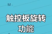 笔记本触屏旋转操作方法是什么？旋转后触控是否正常？