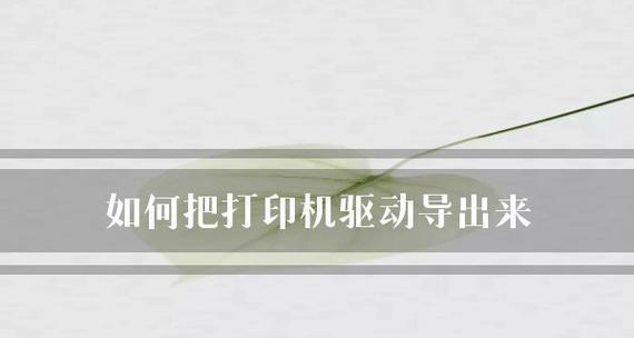 解决打印机传输信息失败的问题（如何应对打印机传输信息失败的情况及相关解决方案）