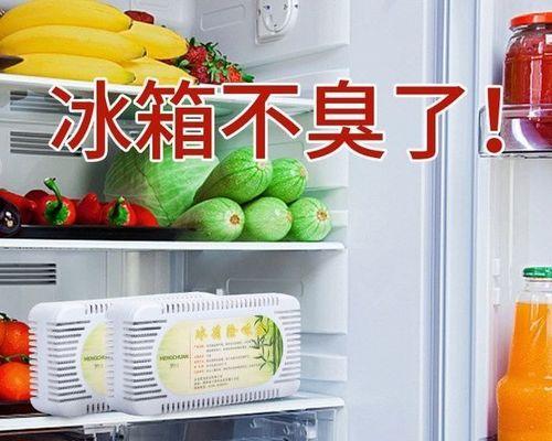 冰箱除味剂的副作用及使用注意事项（冰箱除味剂的安全性和健康问题解析）