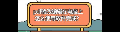 如何在电脑上使用PDF编辑器修改文章主题和（掌握关键技巧）
