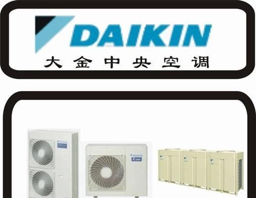 大金变频中央空调的优势与特点（为您解析大金品牌的高品质与可靠性）