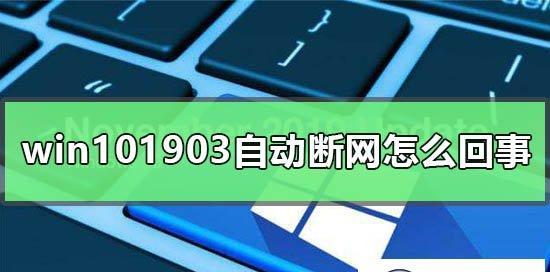电脑频繁断网的原因及解决方法（探究电脑断网的几大原因以及如何快速解决）