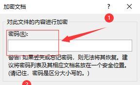 如何给文件设置密码保护（详细步骤教你保护文件安全）