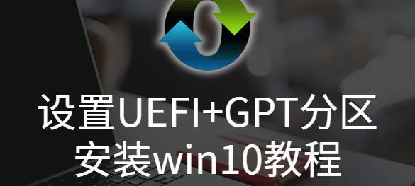 电脑重装Win10系统分区教程（一步步教你如何重新安装和分区Win10系统）