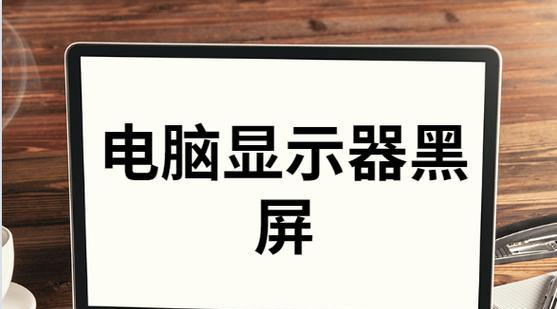 电脑桌面黑屏了恢复方法（解决电脑桌面黑屏问题的有效方法）