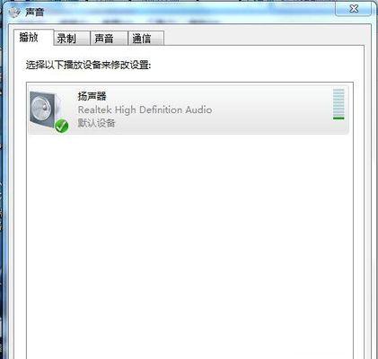 Win7电脑没有声音的解决方法（轻松解决Win7电脑无声问题的有效办法）