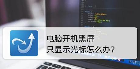 电脑黑屏键盘灯不亮的原因及解决方法（探究电脑黑屏时键盘灯不亮的可能性及处理办法）