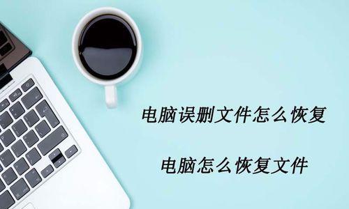 电脑文件误删恢复软件的使用指南（轻松恢复误删文件）