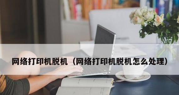 电脑脱机打印问题的解决方法（让您的打印任务高效无阻）