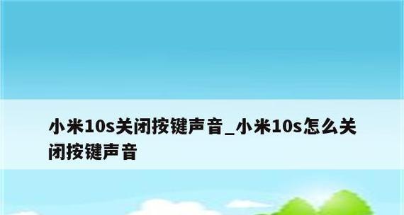 小米按键震动怎么关掉（解决小米手机按键震动的问题）