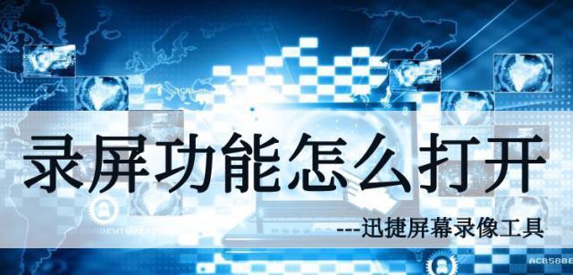 如何打开Windows的录屏功能（掌握快捷键快速录制屏幕上的内容）