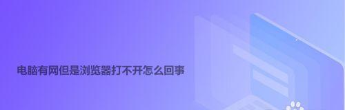 电脑网络连接正常但无法打开网页的原因及解决方法（探究电脑网络连接正常情况下无法打开网页的可能原因及解决方案）