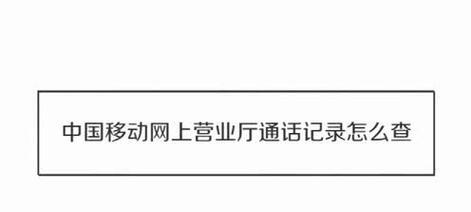中国移动通话记录查询方法大揭秘（轻松查询通话记录）