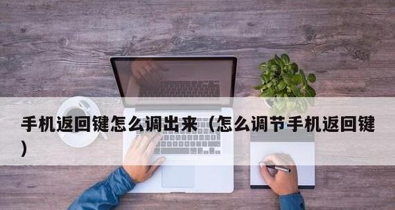 华为手机退出返回键设置与个性化主题的关联（如何设置华为手机退出返回键为主题）