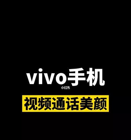 vivo视频美颜设置，打造完美主题风格（一键操作）