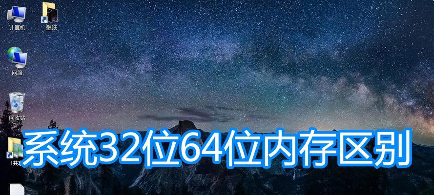 如何查看电脑的系统位数（掌握查看电脑系统位数的简便方法）