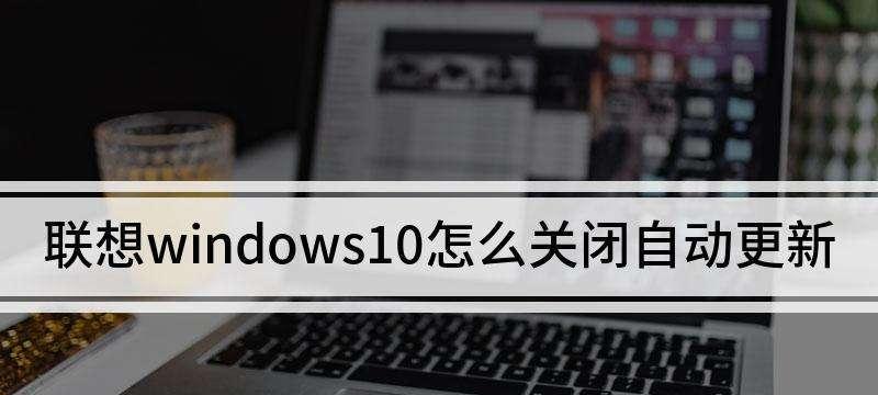 Windows10安全中心的关闭方法（简单教程让你轻松关闭Windows10安全中心）