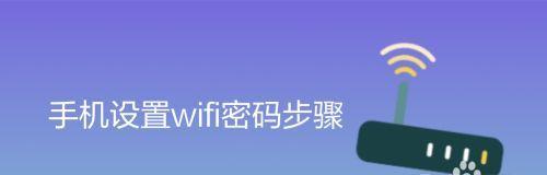 优化WiFi密码设置，轻松上网畅游（建立安全稳定的网络连接）