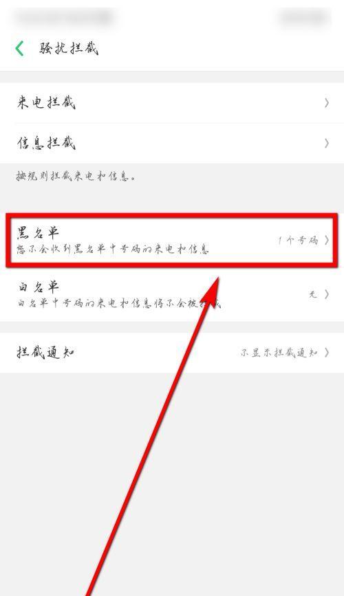 解除手机联系人黑名单的方法（有效恢复被拉黑的联系人）