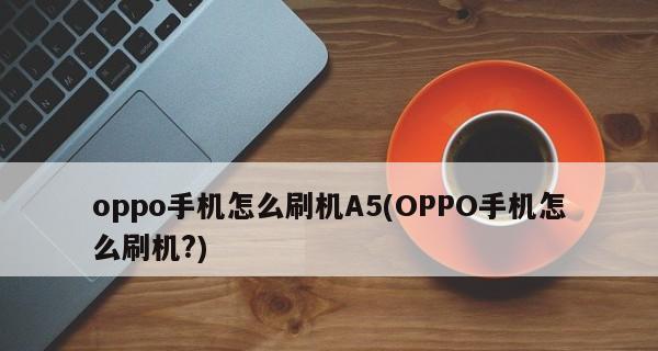 OPPO手机格式化操作指南（一键重置）