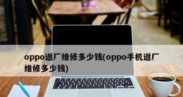OPPO手机无声问题解决方法（遇到OPPO手机无声问题？别担心）