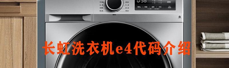 如何解决夏普洗衣机E4故障问题（一起来了解夏普洗衣机故障代码E4及其解决方法）