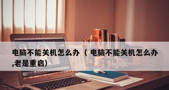 电脑频繁自动关机的原因及解决方法（揭开电脑自动关机背后的秘密）