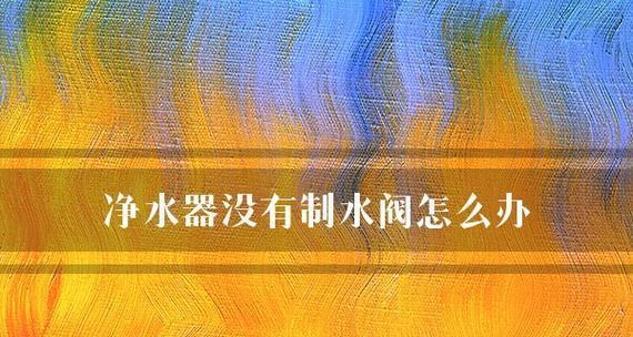 净水器制水慢的原因及解决方法（解决净水器制水速度慢的实用技巧）