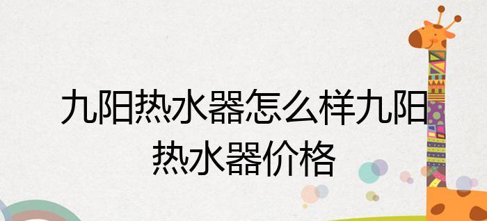 九阳热水器清洗指南（打造干净健康的热水环境）