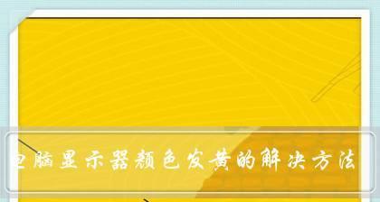 电脑显示器发黄的原因及解决办法（保护眼睛）