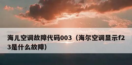海尔变频空调故障代码解析（了解常见故障代码）