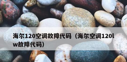 海尔变频空调故障代码解析（了解常见故障代码）