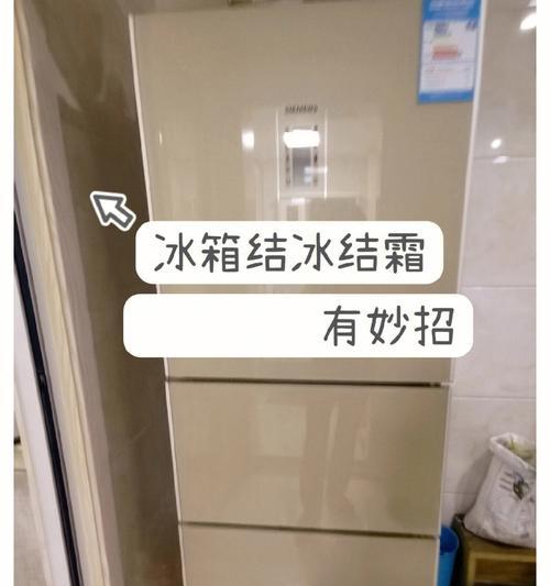 冰箱不会结冰结霜的原因及排查方法（探索冰箱结霜问题）